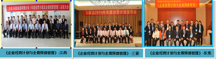 年度經(jīng)營計(jì)劃與全面預(yù)算管理精彩分享